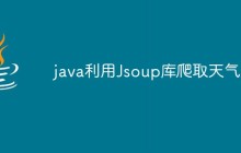 java利用Jsoup库爬取天气