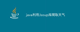 java利用Jsoup库爬取天气