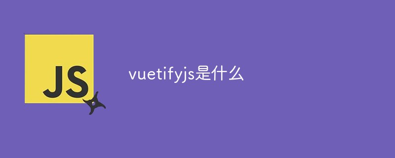 vuetifyjs是什麼