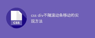 css div不隨捲軸移動的實作方法