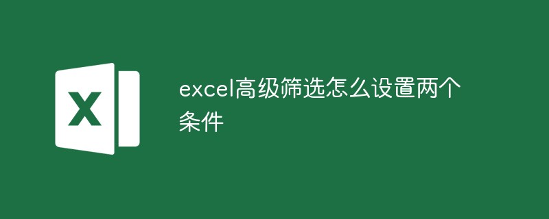 Excel 고급 필터링에 대한 두 가지 조건을 설정하는 방법