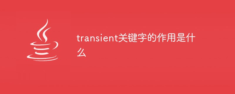 transient关键字的作用是什么