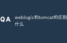 weblogic和tomcat的区别是什么