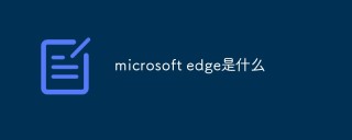 microsoft edge是什么
