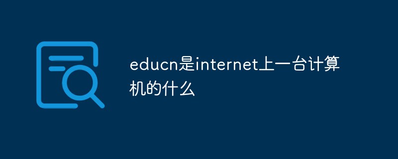 インターネット上のコンピューターにとって educn とは何を意味しますか?