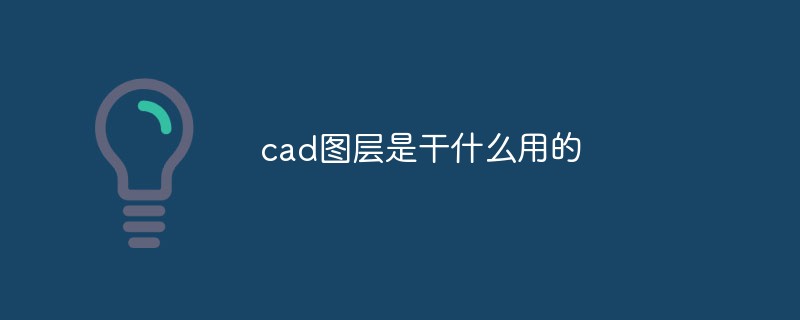 cad 图层是干什么用的