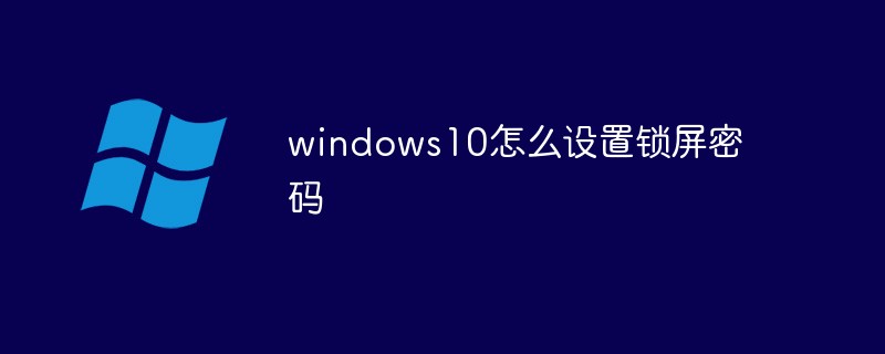 How to set lock screen password in Windows 10