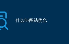 什么叫网站优化