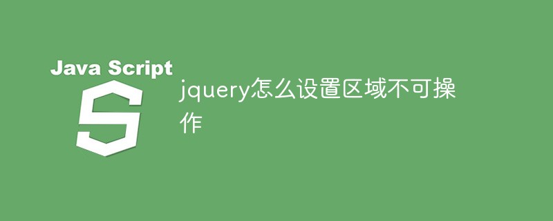 How to set the area to be inoperable in jquery