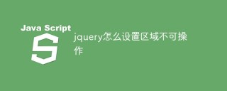 jquery怎么设置区域不可操作
