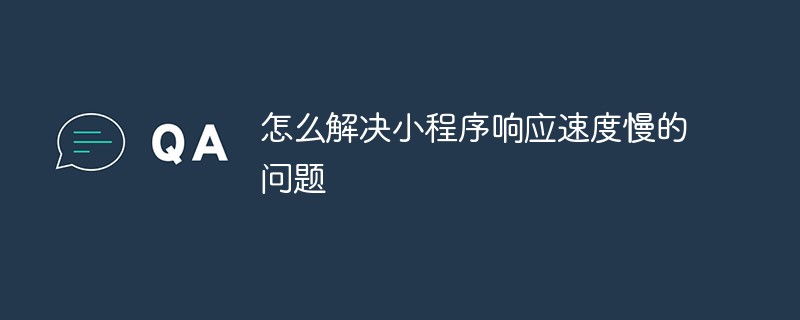 怎麼解決小程式反應速度慢的問題