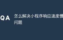 怎么解决小程序响应速度慢的问题