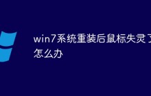 win7系统重装后鼠标失灵了怎么办