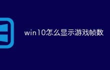 win10怎么显示游戏帧数