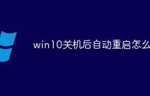 win10关机后自动重启怎么办