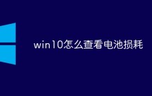 win10怎么查看电池损耗