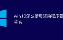 win10怎么禁用驱动程序强制签名