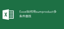 Excel如何用sumproduct多重條件尋找