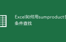 Excel如何用sumproduct多条件查找