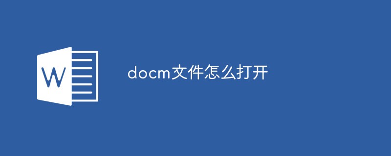 docm文件怎么打开