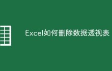 Excel如何删除数据透视表