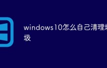 windows10怎么自己清理垃圾