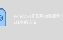 windows系统添加和删除redis服务的方法