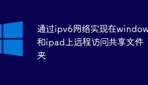 通过ipv6网络实现在windows和ipad上远程访问共享文件夹