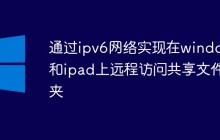 通过ipv6网络实现在windows和ipad上远程访问共享文件夹