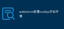 webstorm配置nodejs開發環境