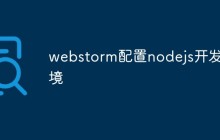 webstorm配置nodejs开发环境