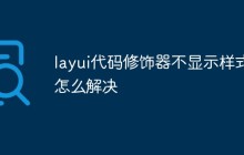 layui代码修饰器不显示样式怎么解决