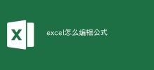 excel怎麼編輯公式