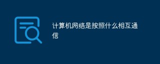 计算机网络是按照什么相互通信