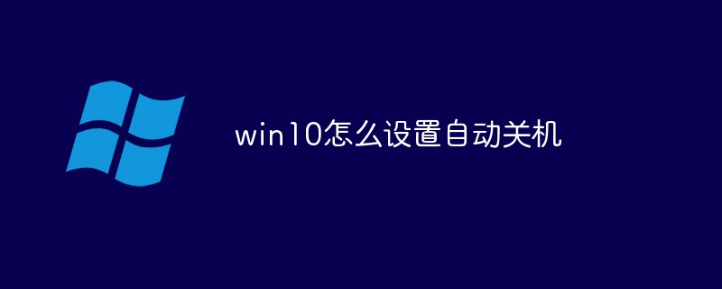 So stellen Sie das automatische Herunterfahren in Win10 ein