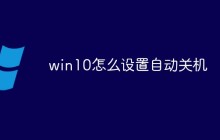 win10设置自动关机的方法是什么