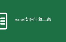 excel如何计算工龄