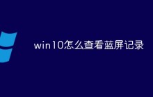 win10怎么查看蓝屏记录