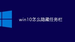 How to hide the taskbar in win10