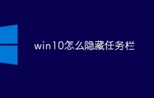 win10怎么隐藏任务栏