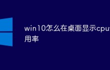 win10怎么在桌面显示cpu使用率