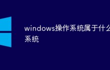 windows操作系统属于什么系统