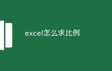 excel怎么求比例