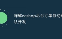 详解ecshop后台订单自动确认开发