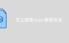 怎么查看redis集群信息