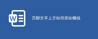 页脚文字上方如何添加横线