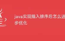 java实现插入排序后怎么进一步优化