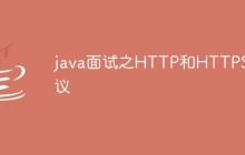 java面试之HTTP和HTTPS协议