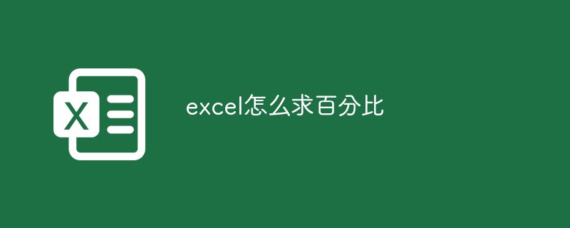 excel怎麼求百分比