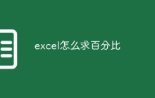 excel怎么求百分比
